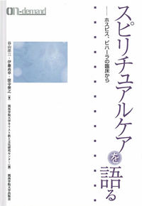 スピリチュアルケアを語る