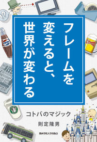 フレームを変えると、世界が変わる
