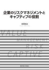 企業のリスクマネジメントとキャプティブの役割