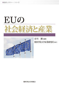 EUの社会経済と産業 産研レクチャー・シリーズ