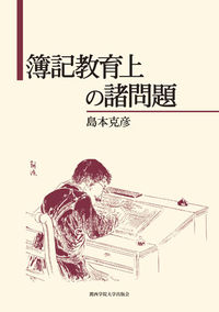 簿記教育上の諸問題