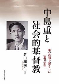 中島重と社会的基督教 暗い谷間を照らした一筋の光芒