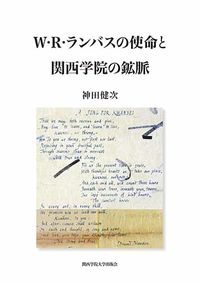 W・R・ランバスの使命と関西学院の鉱脈