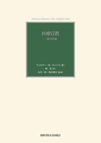 医療宣教 二重の任務