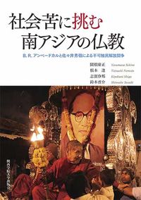 社会苦に挑む南アジアの仏教