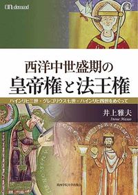 OD版　西洋中世盛期の皇帝権と法王権