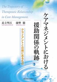 ケアマネジメントにおける「援助関係の軌跡」 クライアントとの間にあるもの