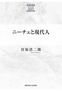 ニーチェと現代人 関西学院大学研究叢書 ; 第228編  KGUP série 社会文化理論研究