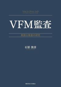 VFM監査 英国公検査の研究