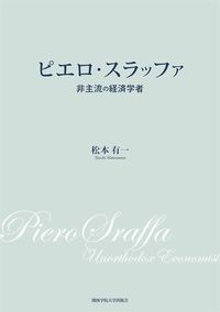 ピエロ・スラッファ 非主流の経済学者