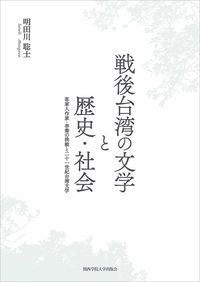 戦後台湾の文学と歴史・社会