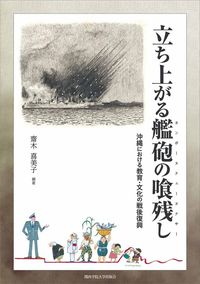 立ち上がる艦砲の喰残し