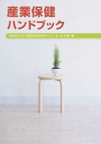 産業保健ハンドブック