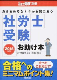 社労士受験お助け本 : あきらめるな!今から間にあう