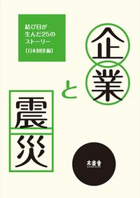企業と震災