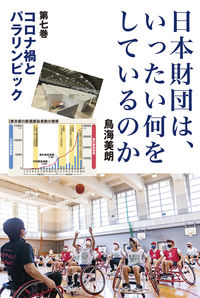日本財団は、いったい何をしているのか〈第七巻〉コロナ禍とパラリンピック
