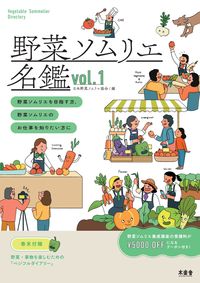 野菜ソムリエ名鑑 vol.1