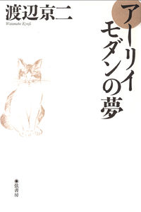 アーリイモダンの夢