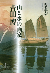 山と水の画家　吉田博