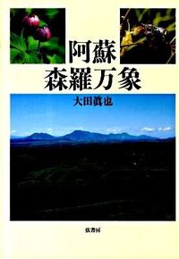 阿蘇・森羅万象
