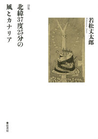 詩集　北緯37度45分の風とカナリア