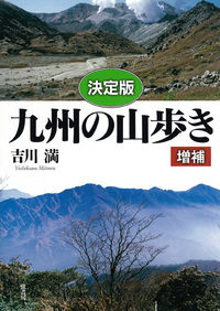 決定版　九州の山歩き　増補