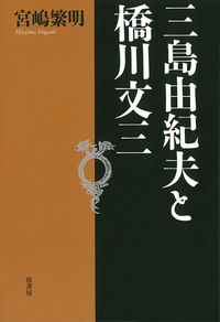 三島由紀夫と橋川文三
