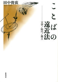 ことばの遠近法 文学／時代／風土