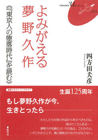 よみがえる夢野久作