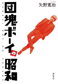団塊ボーイの昭和 1948～1989