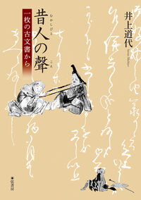 昔人の聲 一枚の古文書から