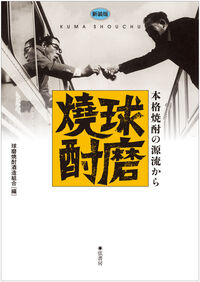 新装版 球磨焼酎