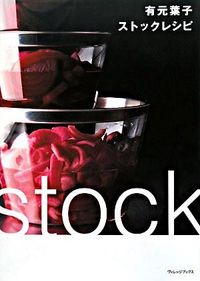 有元葉子ストックレシピ
