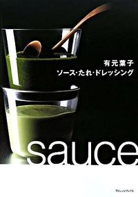 有元葉子ソース・たれ・ドレッシング