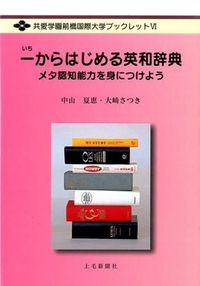 一からはじめる英和辞典
