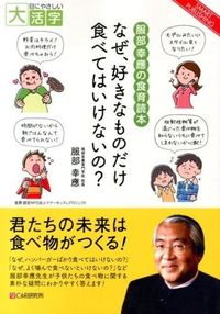 なぜ、好きなものだけ食べてはいけないの? : 服部幸應の食育読本