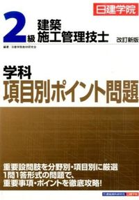 日建学院2級建築施工管理技士学科項目別ポイント問題