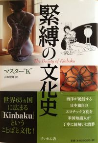 緊縛の文化史