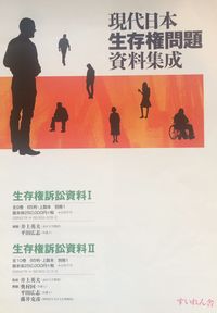 現代日本生存権問題資料集成2
