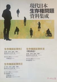 現代日本生存権問題資料集成3