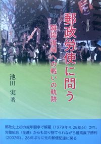 郵政労使に問う 職場復帰への戦いの軌跡