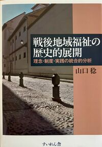 戦後地域福祉の歴史的展開