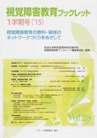 視覚障害教育の教科・領域のネットワークづくりをめざして : 視覚障害教育ブックレット 1学期号