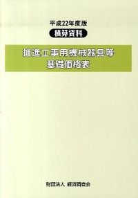 積算資料 推進工事用機械器具等基礎価格表