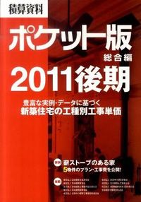 積算資料ポケット版 総合編