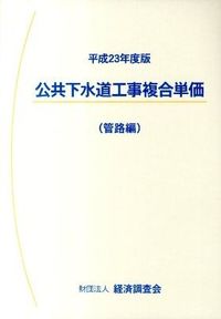 公共下水道工事複合単価 : 管路編