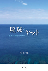 琉球とヤマト 歴史の視座を求めて