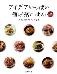 アイデアいっぱい糖尿病ごはん Low Calorie