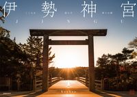 伊勢神宮 こころを照らす神々の都