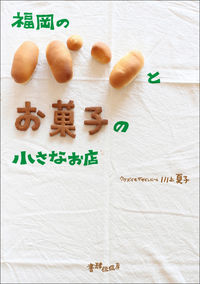 福岡のパンとお菓子の小さなお店